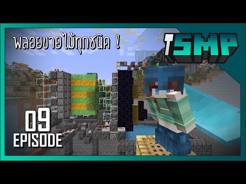 มีฟาร์มไม้ทุกชนิดในเซิฟ !? พลอยรวย !! #9 - [ MC iSMP ]