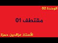 الوحدة02 مقتطف رقم01 إستنتاج زمن نصف العمر إنطلاقا من البيان بشكل بسيط مع الأستاذ عزالدين حمزة