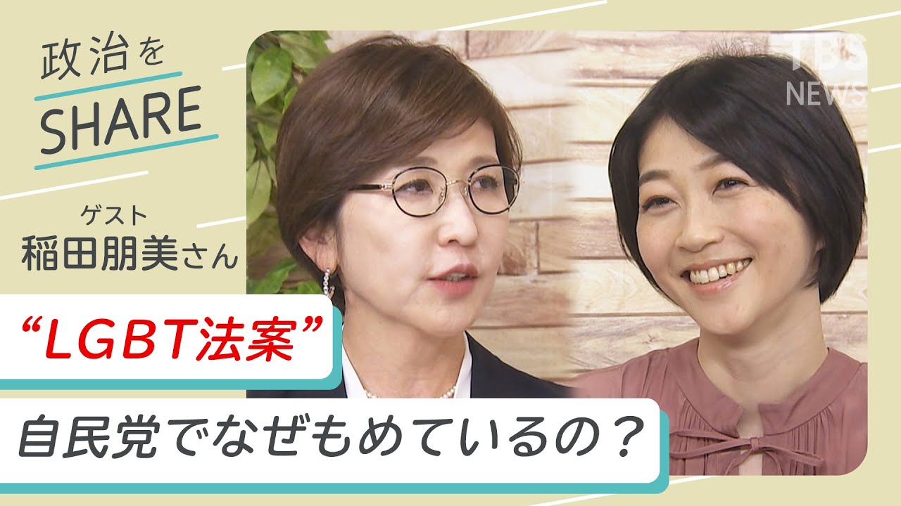 Lgbt法案この先どうなる 稲田朋美さん 政治をshare 6 Youtube
