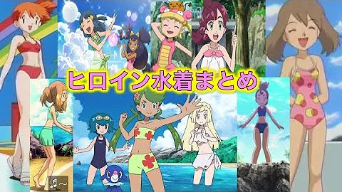 ポケモン 胸が大きいのは誰だ ポケモンアニメヒロインの っぱい ランキング Top10を発表 ハルカやマオ セレナ リーリエ誰が1位に輝くのか ポケモンランキング تحميل Download Mp4 Mp3