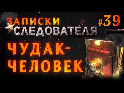 Видео: «Чудак Человек» Записки Следователя #39