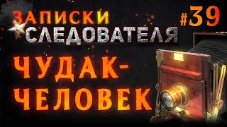 «Чудак Человек» Записки Следователя #39