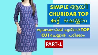 simple Churidar top cutting  & stitching in malayalam /Part-1