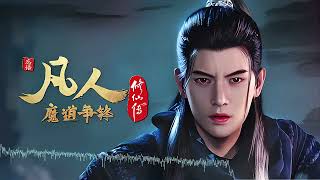 【凡人】- 【Karaoke Pinyin】A Record of A Mortal’s Journey to Immortality Ending  Ost