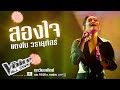 แตงโม วรายุภัสร์ - สองใจ - The Voice All Stars