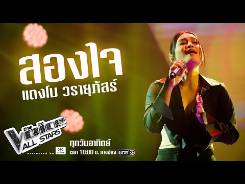 แตงโม วรายุภัสร์ - สองใจ - The Voice All Stars