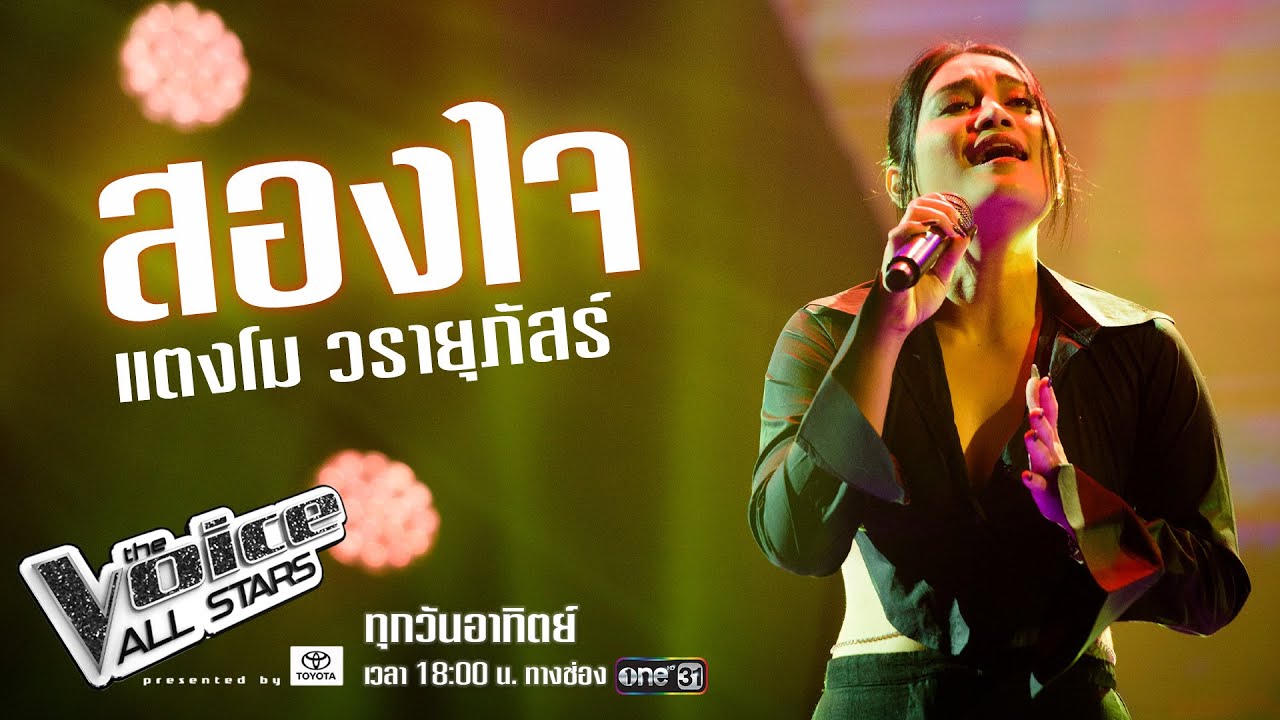 แตงโม วรายุภัสร์ - สองใจ - The Voice All Stars