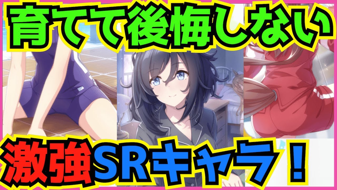 ウマ娘 高ステ育成に超有能なsrサポートキャラ徹底解説 凸ればssr並の強さで育成しても後悔しないはず ウマ娘 プリティーダービー 攻略 Sr 育成 オールb Youtube