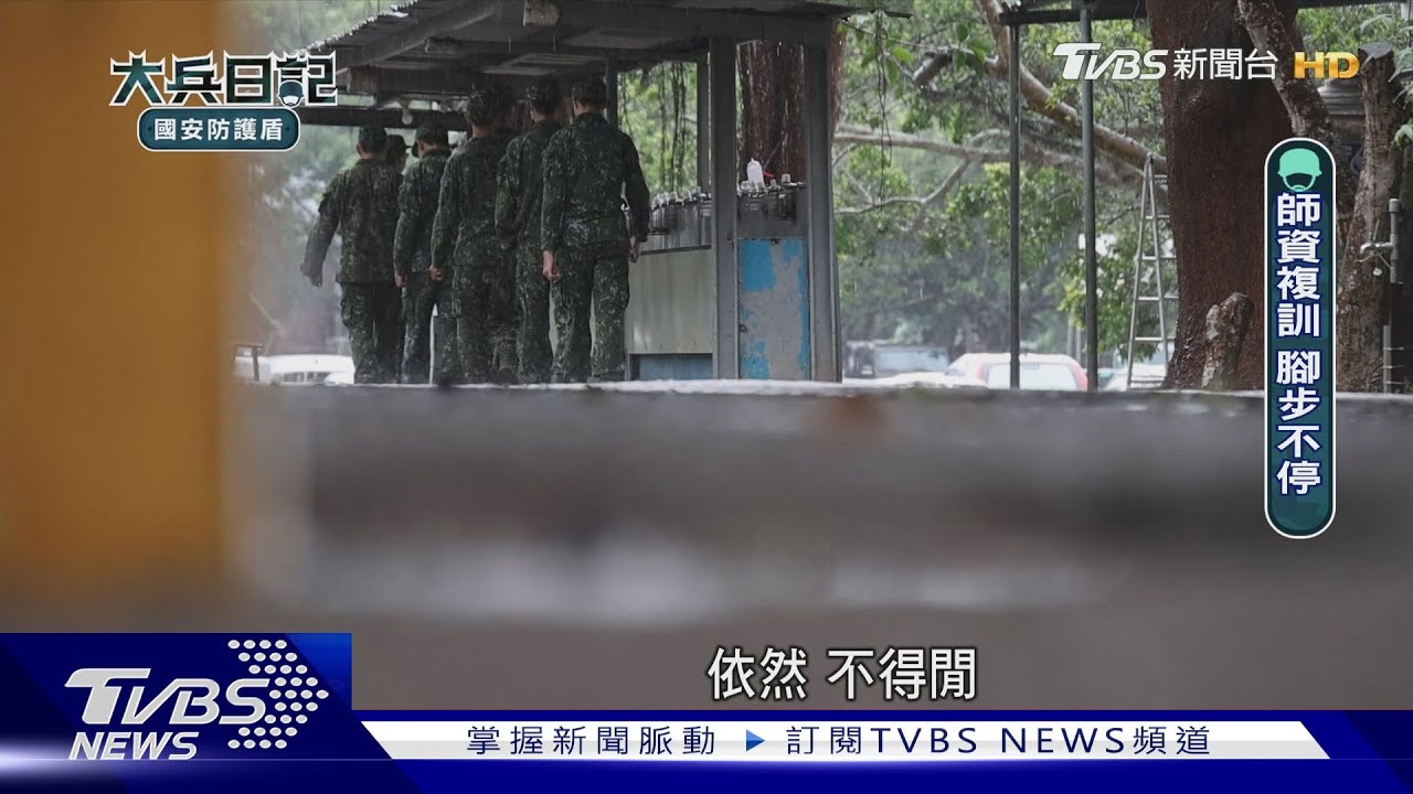 直擊教育班長的課後進修! 下一個通十八般武藝的幹部人選在哪? ｜-大兵日記-國安防護盾｜TVBS新聞  @TVBSNEWS01