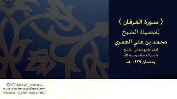 سورة الفرقان كاملة للشيخ محمد العمري