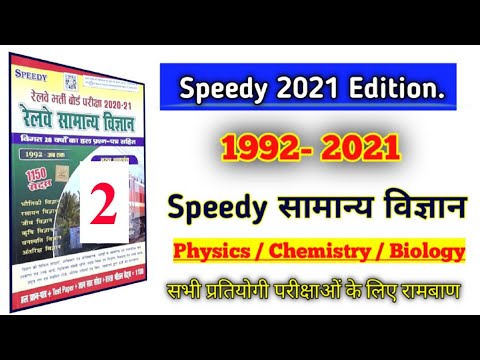 रेलवे सामान्य विज्ञान | Speedy General Science | railway के पूछे गए प्रश्न | 2021 Edition