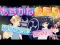 【あすかなまとめSP】🏮あすかなBon Dance🏮