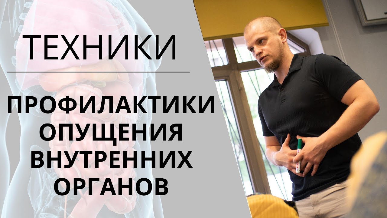 ОПУЩЕНИЕ внутренних ОРГАНОВ | УПРАЖНЕНИЯ | Самомассаж - YouTube