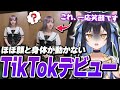 【雑談】ついにTiktokデビューを果たすも、思ったように顔と体を動かせずにちょっと面白くなってしまった夜よいち