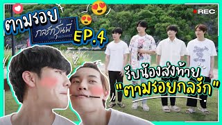 ตามรอยกลรัก EP.4 ขอรับน้องส่งท้าย "ตามรอยกลรัก" !!