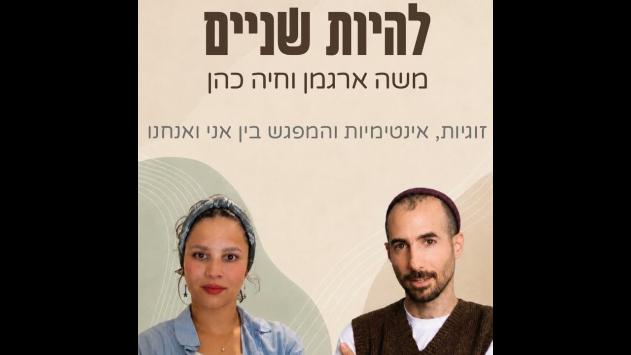 זו לא התגובה שציפיתי לה - על שיתופים בזוגיות | להיות שניים פרק 2