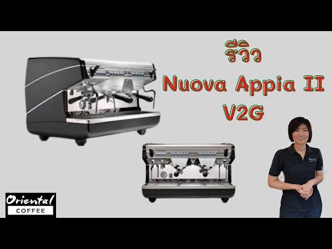 รีวิว เครื่องชงกาแฟ Nuova Simonelli Appia II V2G