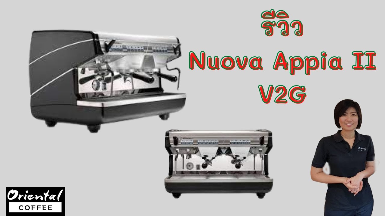 รีวิว เครื่องชงกาแฟ Nuova Simonelli Appia II V2G