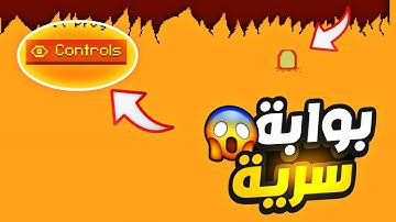 كيف تفتح البوابة السرية؟ 😱 لفل ديفل | Level Devil