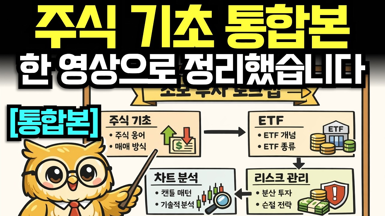 [주식 기초 통합본] 주식 기초, ETF , 차트보는법 까지 몰아보기 | 경제학 | 시니어경제 | 코스피