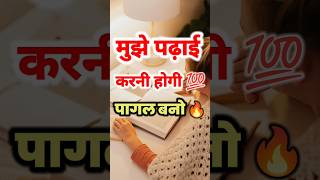 पढ़ाई करो पागल बनो ?|| Powerful Study ? Motivation Video For Students|| shorts motivation