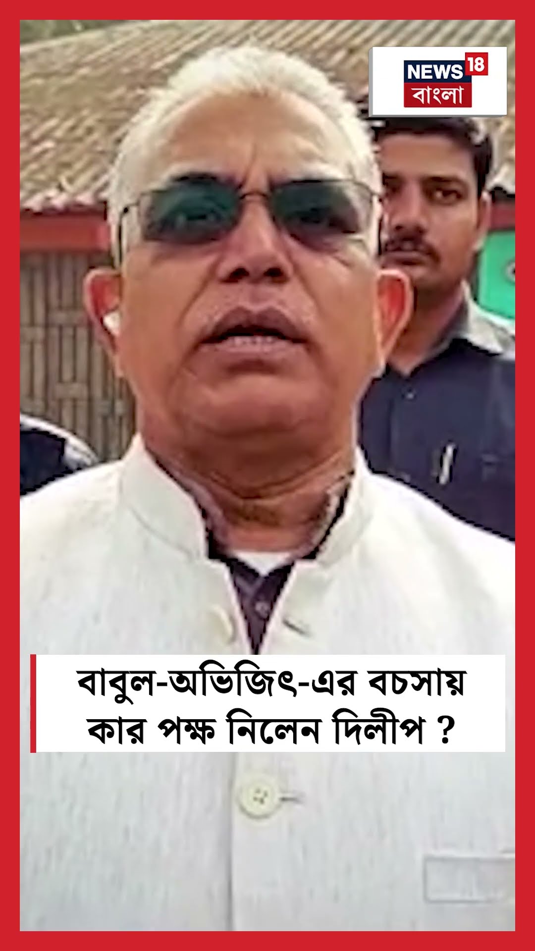 Babul-Abhijit এর বচসায় কার পক্ষ নিলেন Dilip Ghosh? #shorts