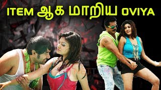 Hot Actress Oviya | தற்போதைய நிலை என்ன தெரியுமா ? | Must Watch