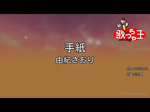 【カラオケ】手紙/由紀さおり