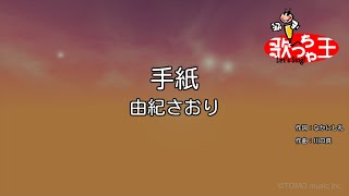 【カラオケ】手紙/由紀さおり