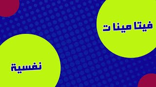 فيتامينات نفسية ج 3