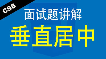 CSS垂直居中 - Web前端工程师面试题讲解
