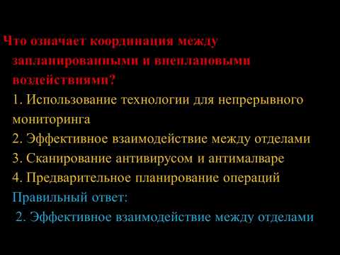 Запланированные технические воздействия и внеплановые вмешательства.