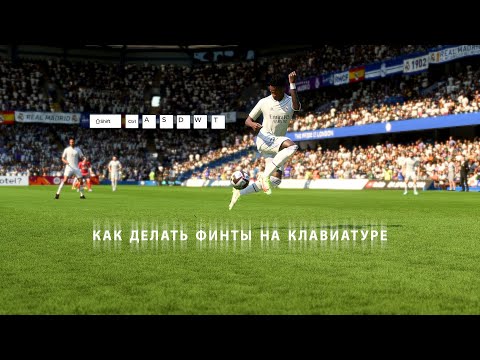 Видео: Как делать финты в FIFA 23 на клавиатуре