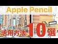 【iPad】Apple Pencilの便利な使い方10選！