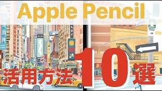 【iPad】Apple Pencilの便利な使い方10選！