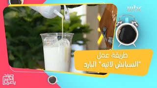 بخطوات سهلة وسريعة.. إليكم طريقة عمل 