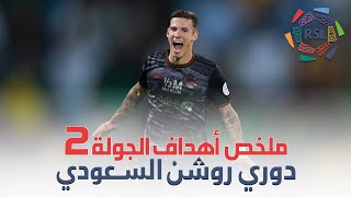 أهداف الجولة 2 | RSL MD02 Of The Goals 22/23