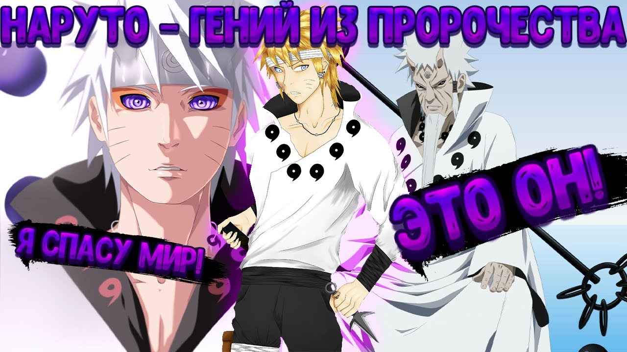 НАРУТО - ГЕНИЙ ИЗ ПРОРОЧЕСТВА! Все части. Живая озвучка.