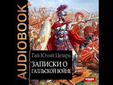 Цезарь записки о галльской войне аудиокнига