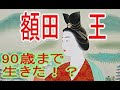 額田王が生きた飛鳥時代 後半 ユーチュー婆ージョンその3