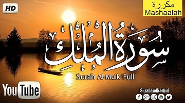 سورة الملك - تبارك - كامله تلاوه تريح القلب ❤ والعقل || سبحان من رزقه هذا الصوت Surat Al-Mulk