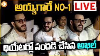 LIVE🔴 - Akhil Akkineni at Sriramilu Theatre Watching Agent Movie | Agent Public Talk | Agent Review