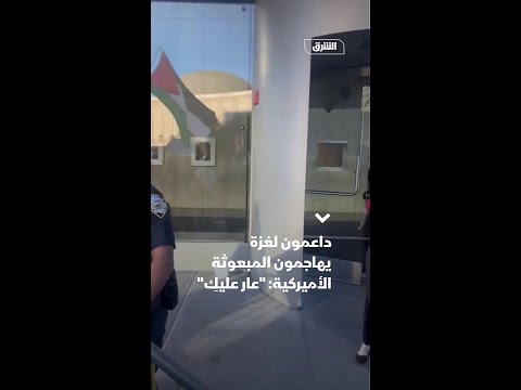 داعمون لغزة يهاجمون المبعوثة الأميركية عار عليك
