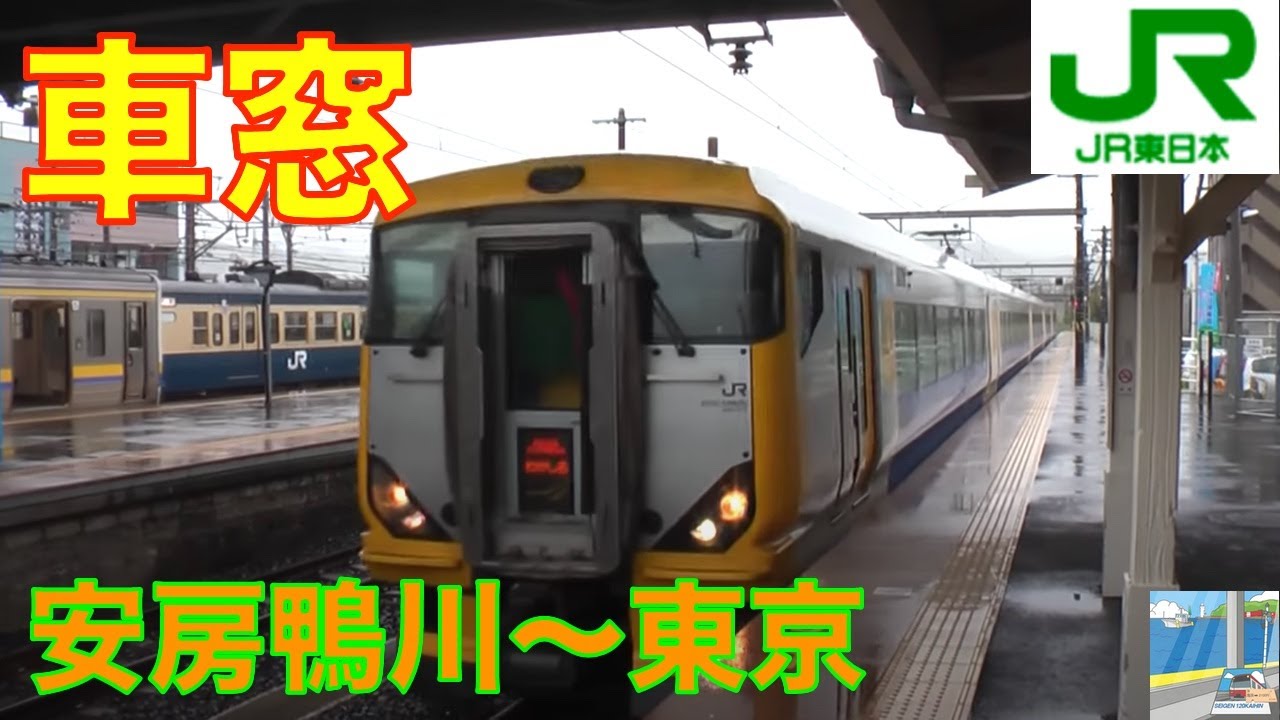 車窓】特急わかしお4/5 安房鴨川～東京 - YouTube