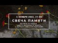 Свеча памяти с молитвой о России и минутой молчания. 5 ноября 2023 года