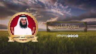 سورة الماعون احمد العجمي