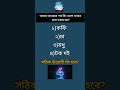 খাবার খাওয়ার পর কি খেলে খাবার দ্রুত হজম হয়? / #gk #information #shorts