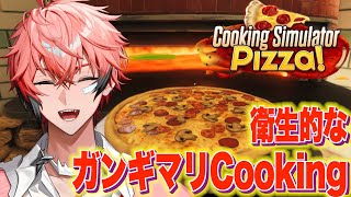 【清潔感がモテ要素】Cooking Simulator ピザで清潔で衛生的にガンギマる！ 【赤城ウェン/にじさんじ】