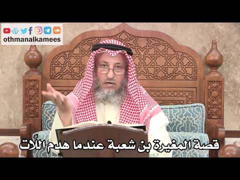 315 - قصة المغيرة بن شعبة عندما هدم اللَّات - عثمان الخميس