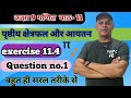 |Class9thmath| |Ex 11.4 Q no 1|  |parshnawli 11.4| 